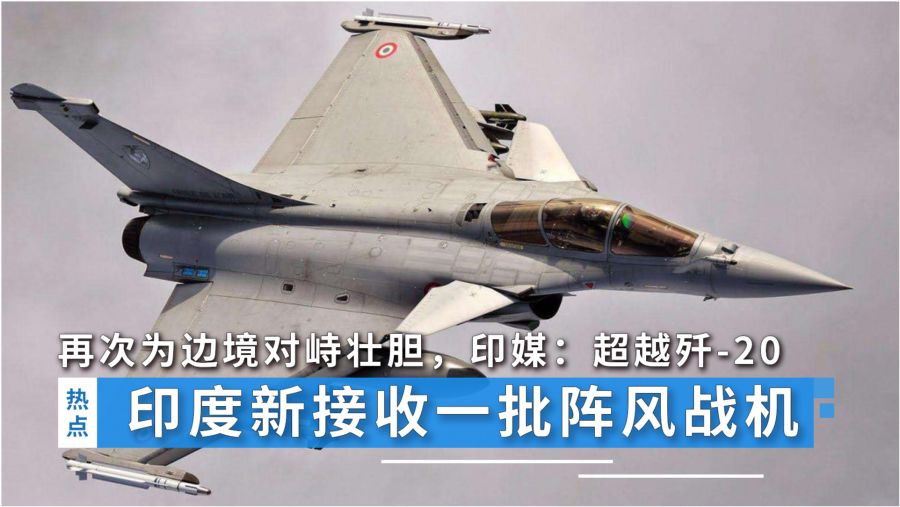 学者：印度第一次暗示阵风战机被打