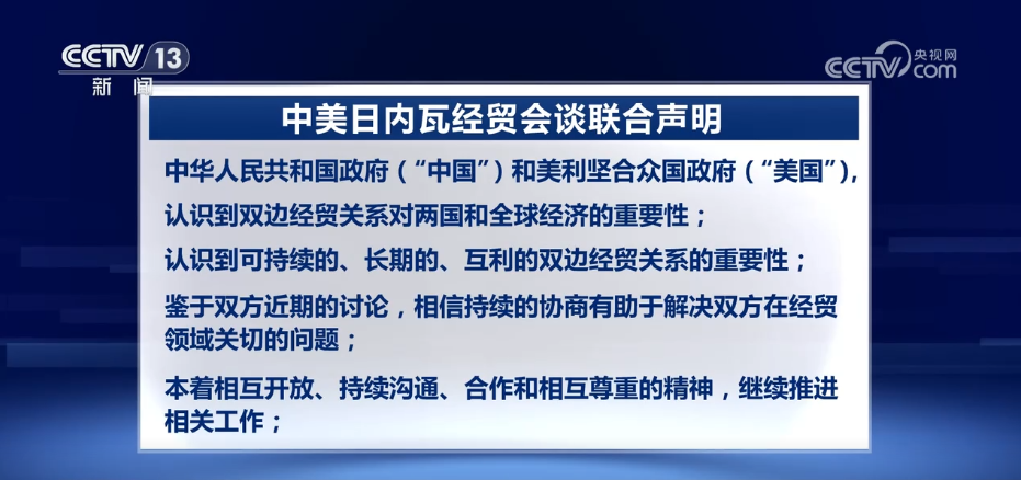 中美各取消91%关税 暂停24%关税