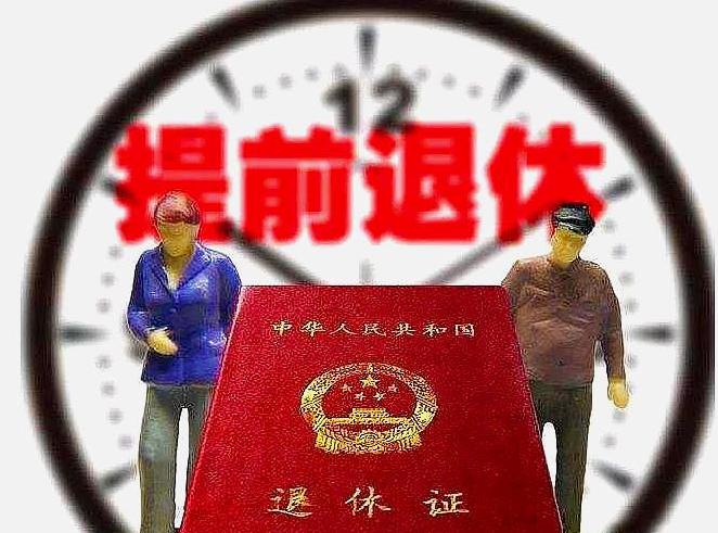 第一批提前退休的人 已经回来上班了