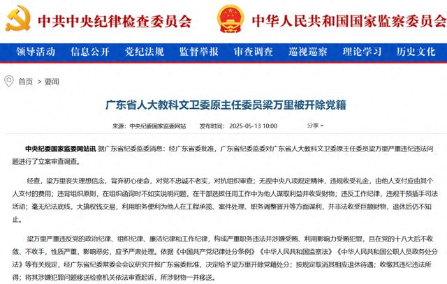 72岁"内鬼"梁万里被开除党籍