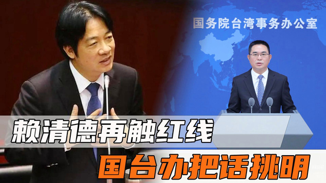 国台办痛斥赖清德