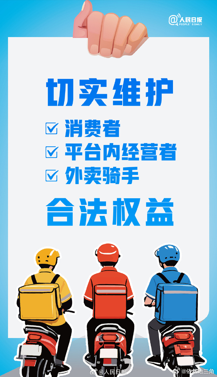 人民日报评外卖平台被约谈