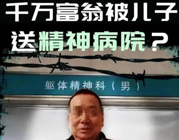 富翁被送精神院自缢
