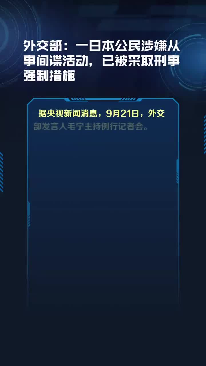 外交部回应一日本间谍被判12年