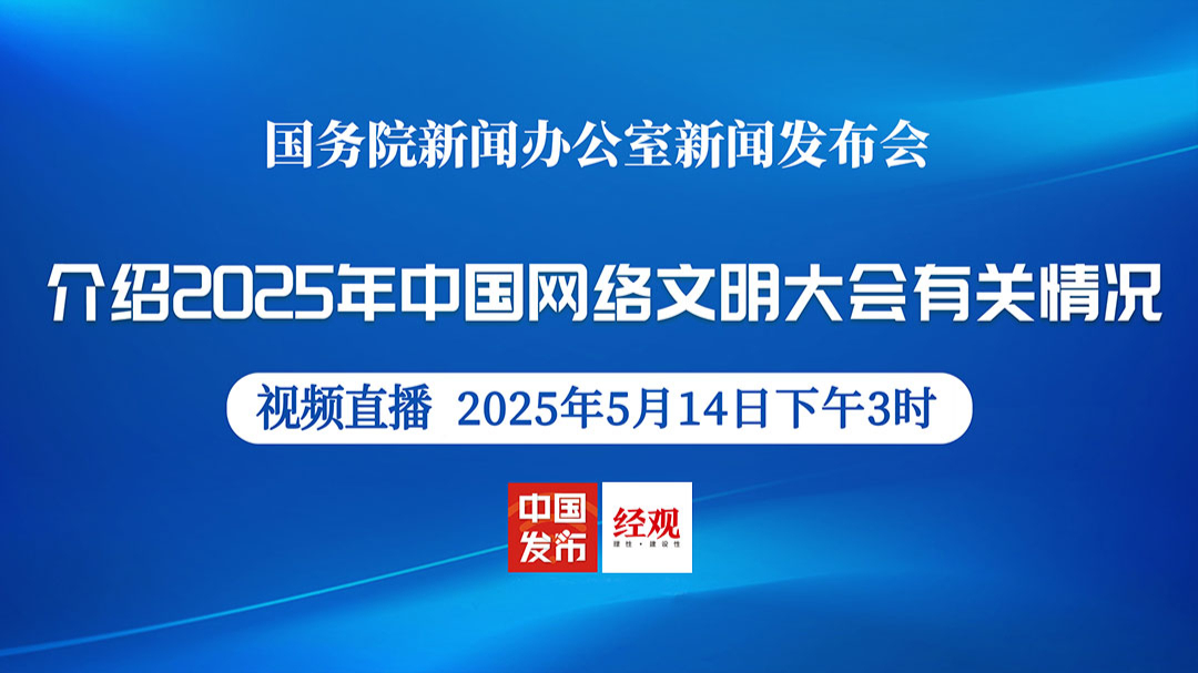 2025中国网络文明大会新闻发布会：重磅政策解读与未来展望