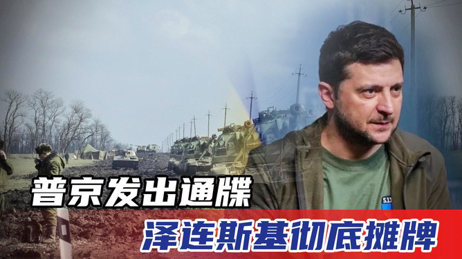 泽连斯基为何等不来普京？揭秘背后的政治博弈与战略考量