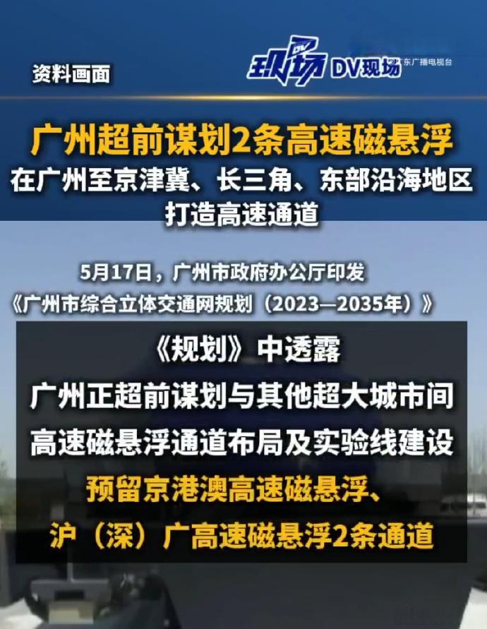 广州坐高速磁浮列车有望4小时到北京