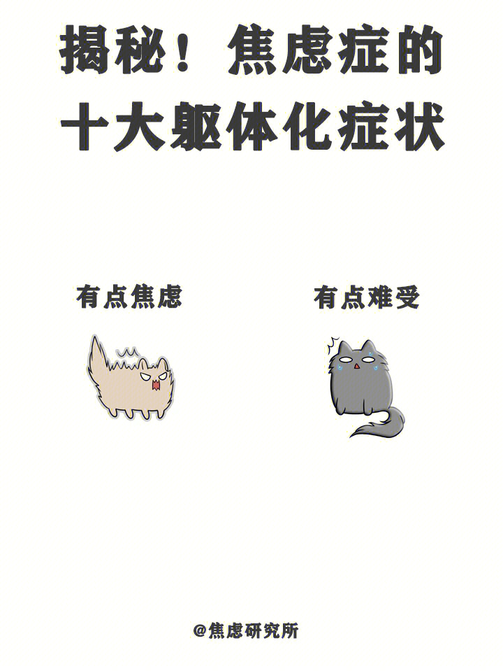焦虑躯体化的表现