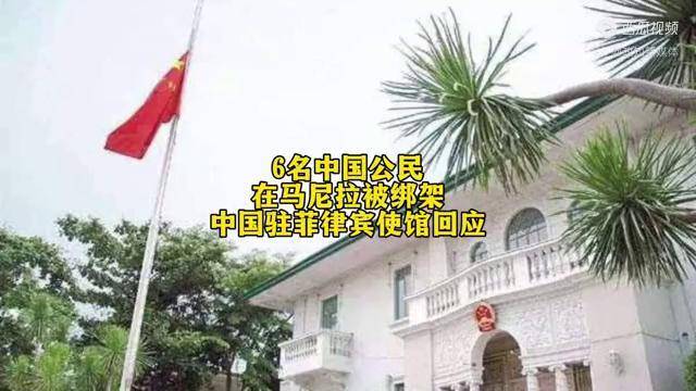 使馆通报中国公民在菲遭不公正待遇
