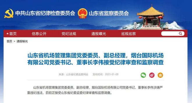 李伟任山东省纪委书记