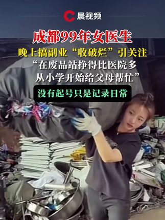 99年女医生晚上搞副业“收破烂”