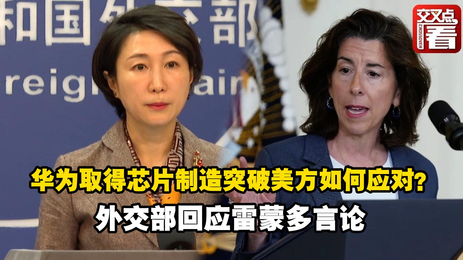 外交部回应美国限制使用华为芯片