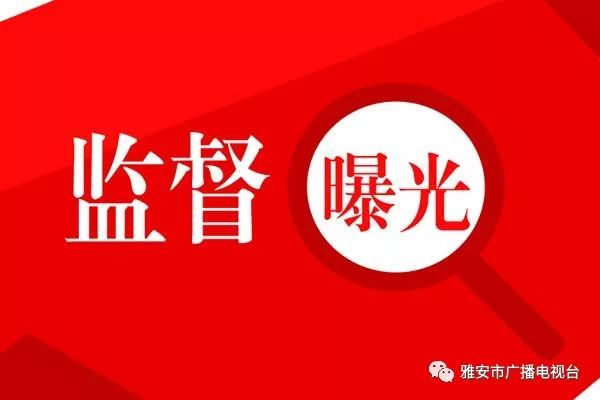 雅安纪委监委回应