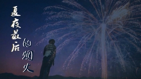 颜人中《夏夜最后的烟火》：一场关于青春与告别的深情告白