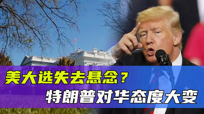 特朗普对华态度为何突然“大变”