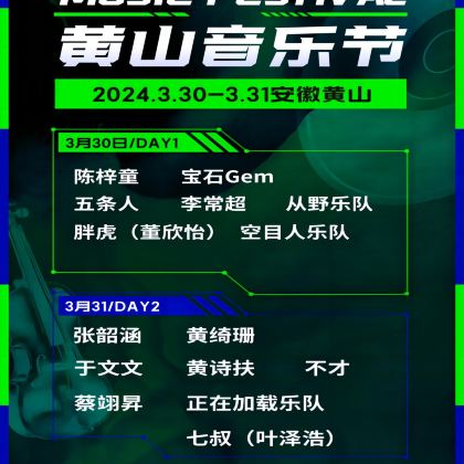 百度黄山音乐节开唱即巅峰：一场不容错过的音乐盛宴！